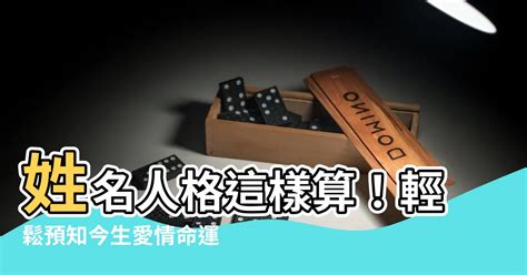 姓名人格怎麼算